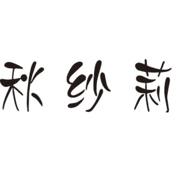 秋纱莉