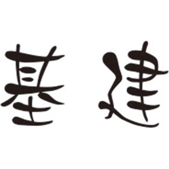 基建