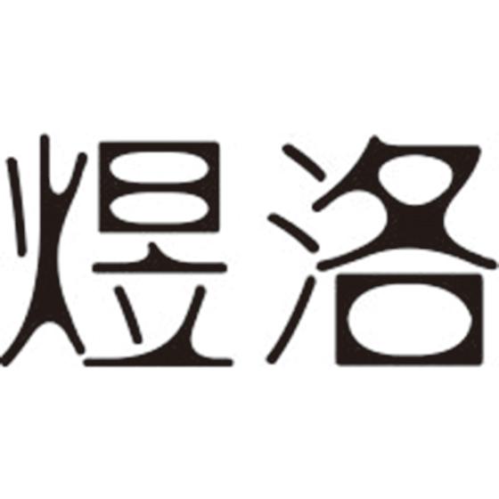 煜洛