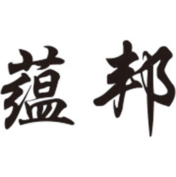 蕴邦