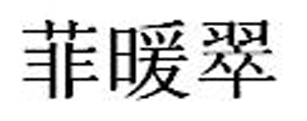 菲暖翠