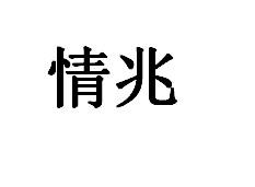 情兆