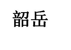韶岳