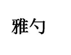 雅勺
