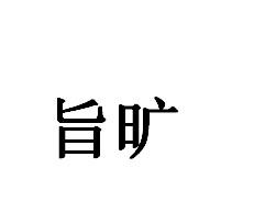 旨旷