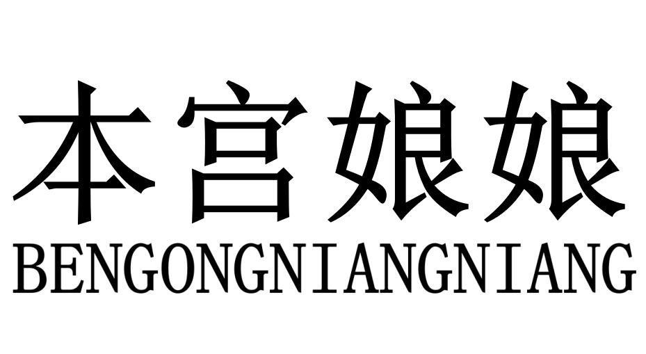 本宫娘娘BENGONGNIANGNIANG