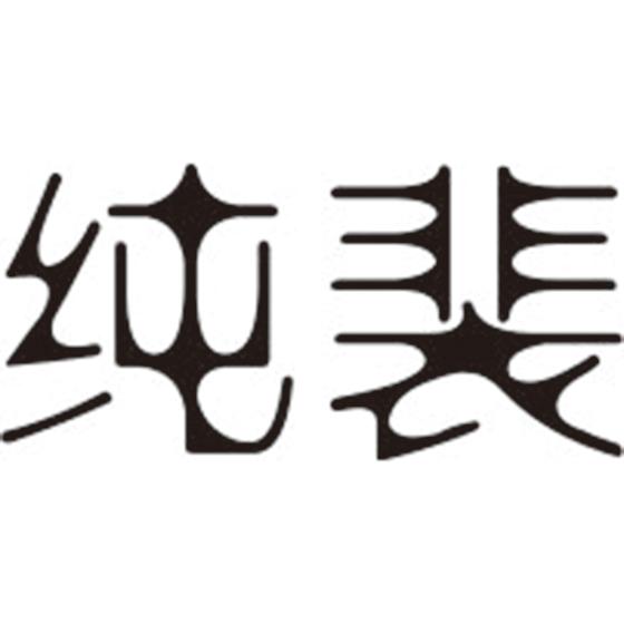 纯裴