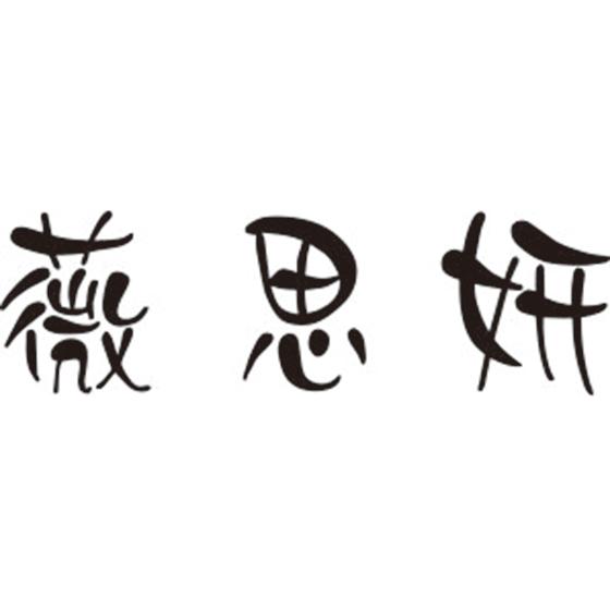 薇思妍