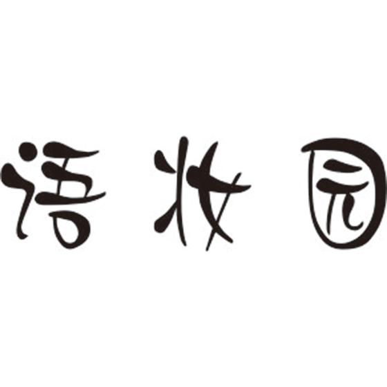 语妆园