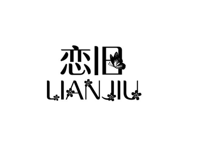 恋旧