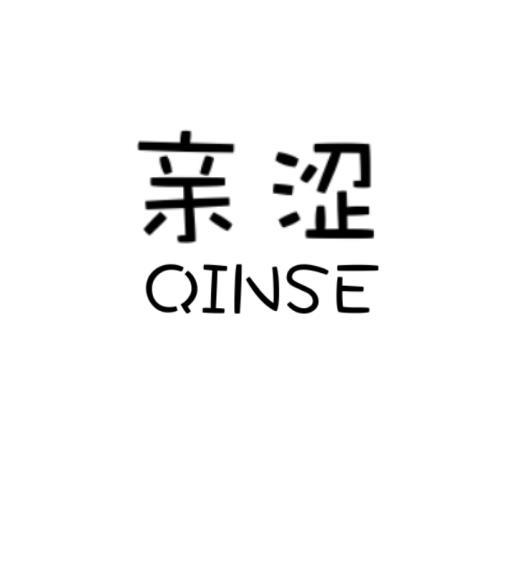 亲涩