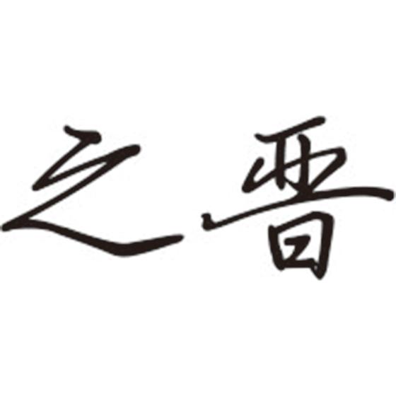 之晋
