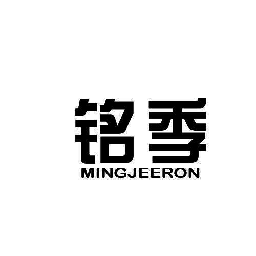 铭季  MINGJEERON