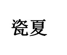 瓷夏