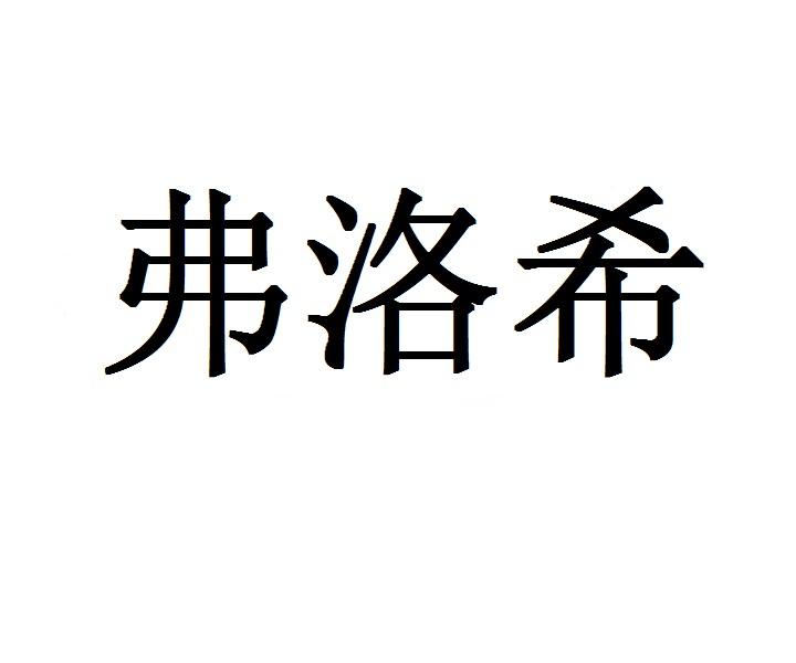 弗洛希