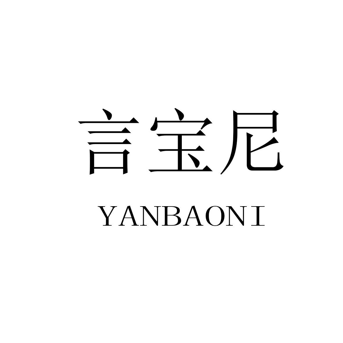言宝尼