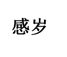 感岁