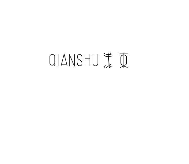 浅束