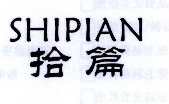 拾篇+拼音