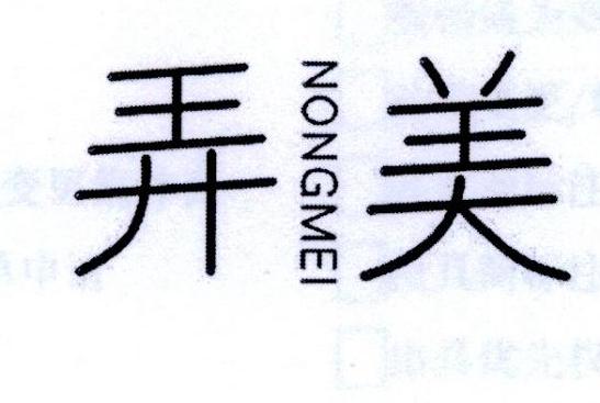 弄美