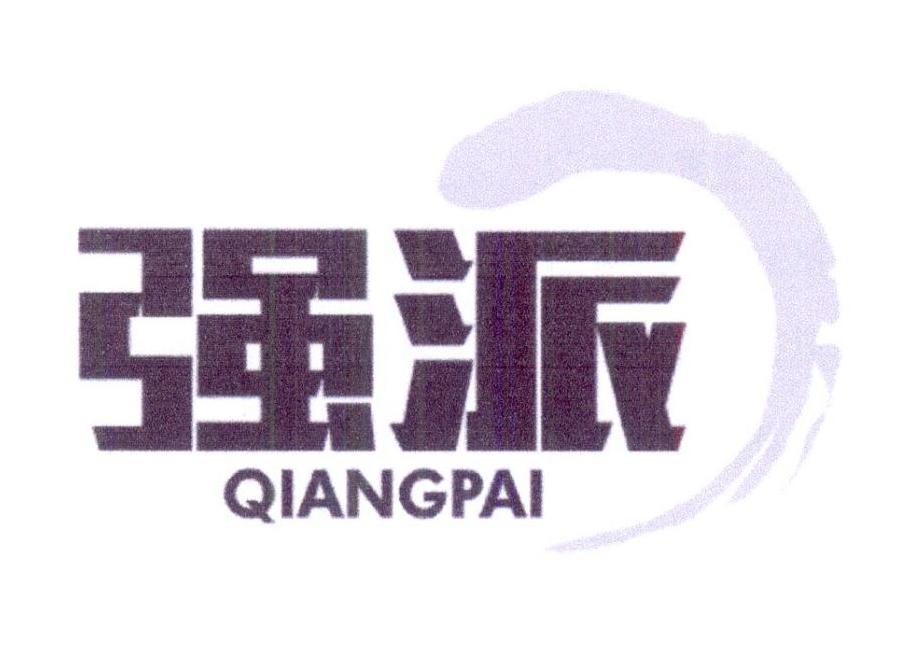强派