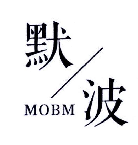 默波