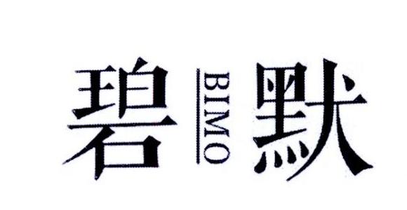 碧默