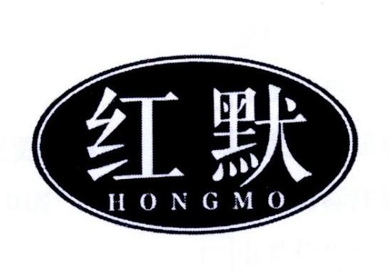 红默