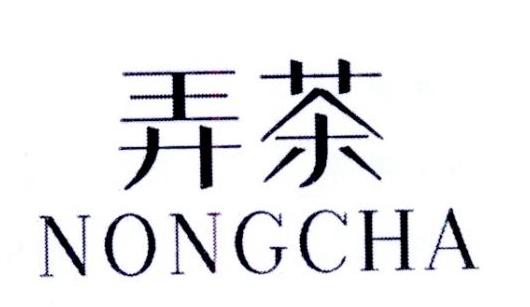 弄茶