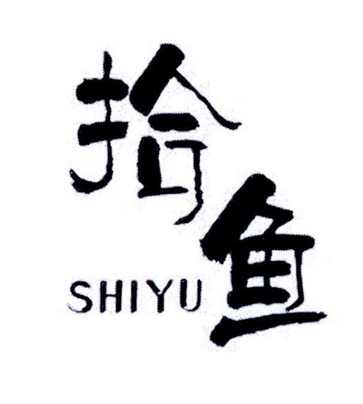 拾鱼