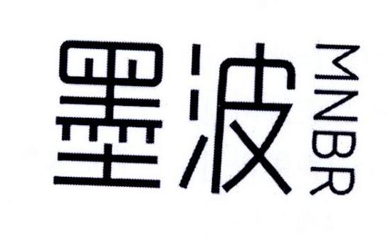 墨波 MNBR