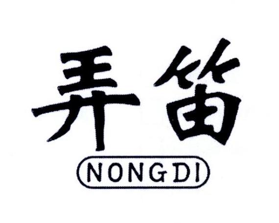 弄笛
