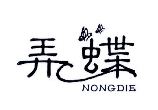 弄蝶