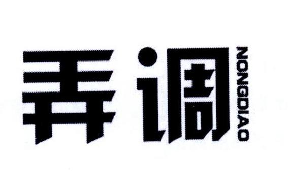 弄调