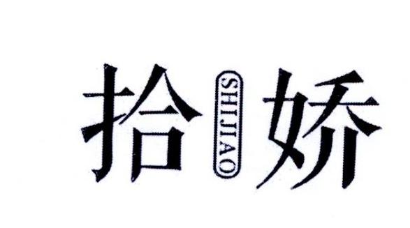拾娇