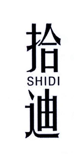 拾迪
