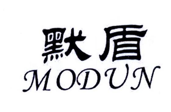 默盾