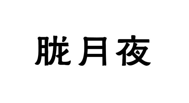 胧月夜