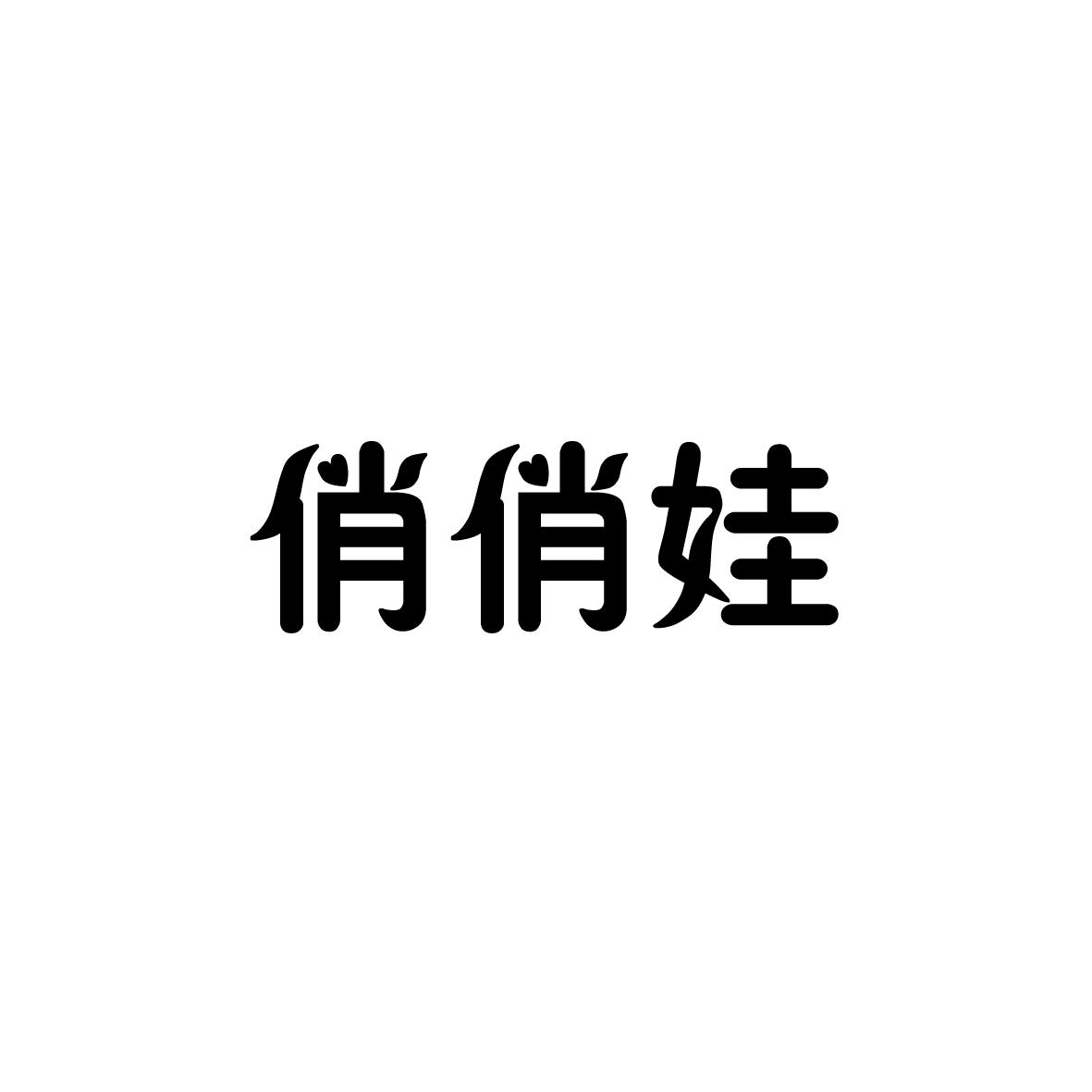 俏俏娃