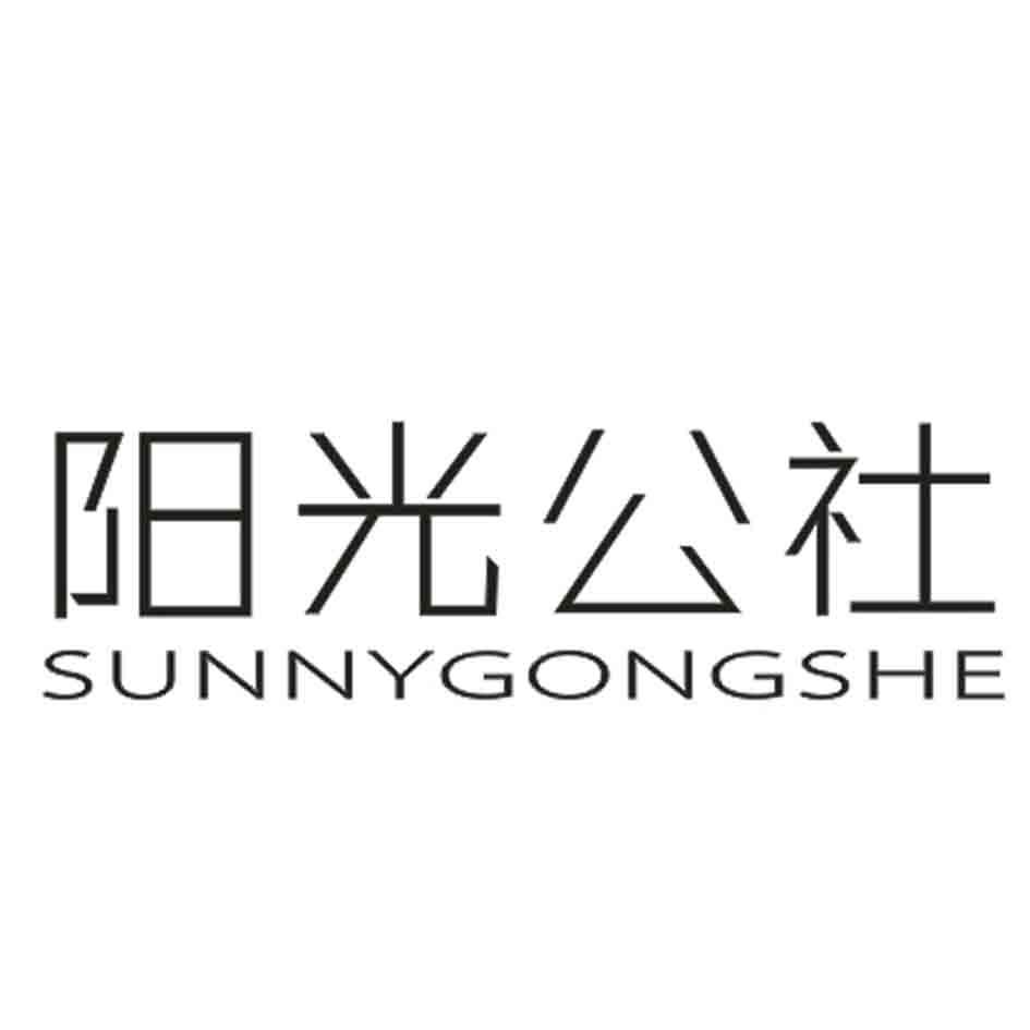 阳光公社 SUNNYGONGSHE
