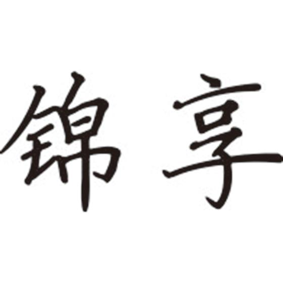 锦享
