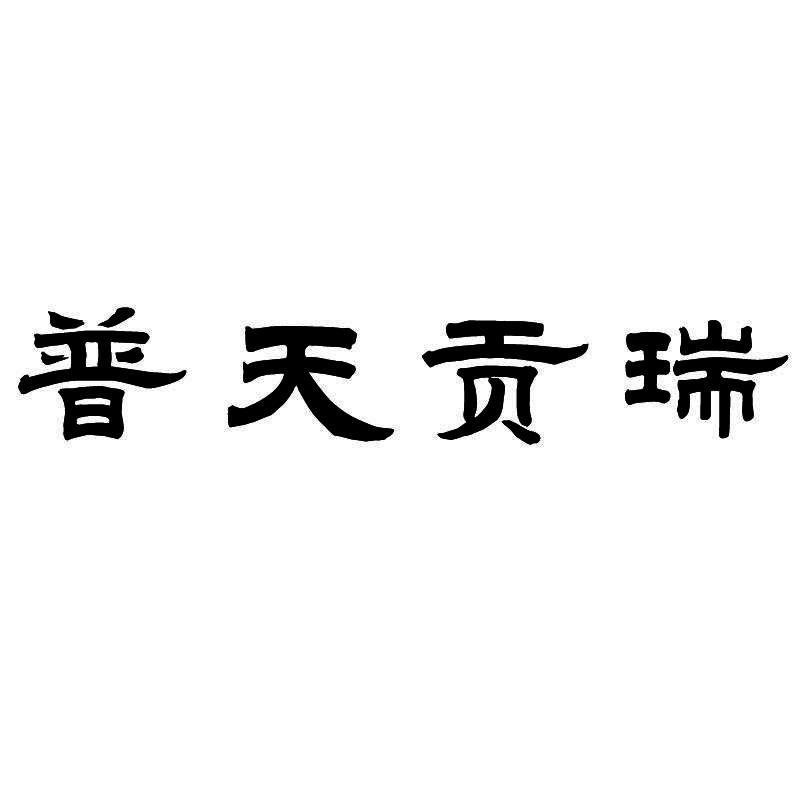 普天贡瑞