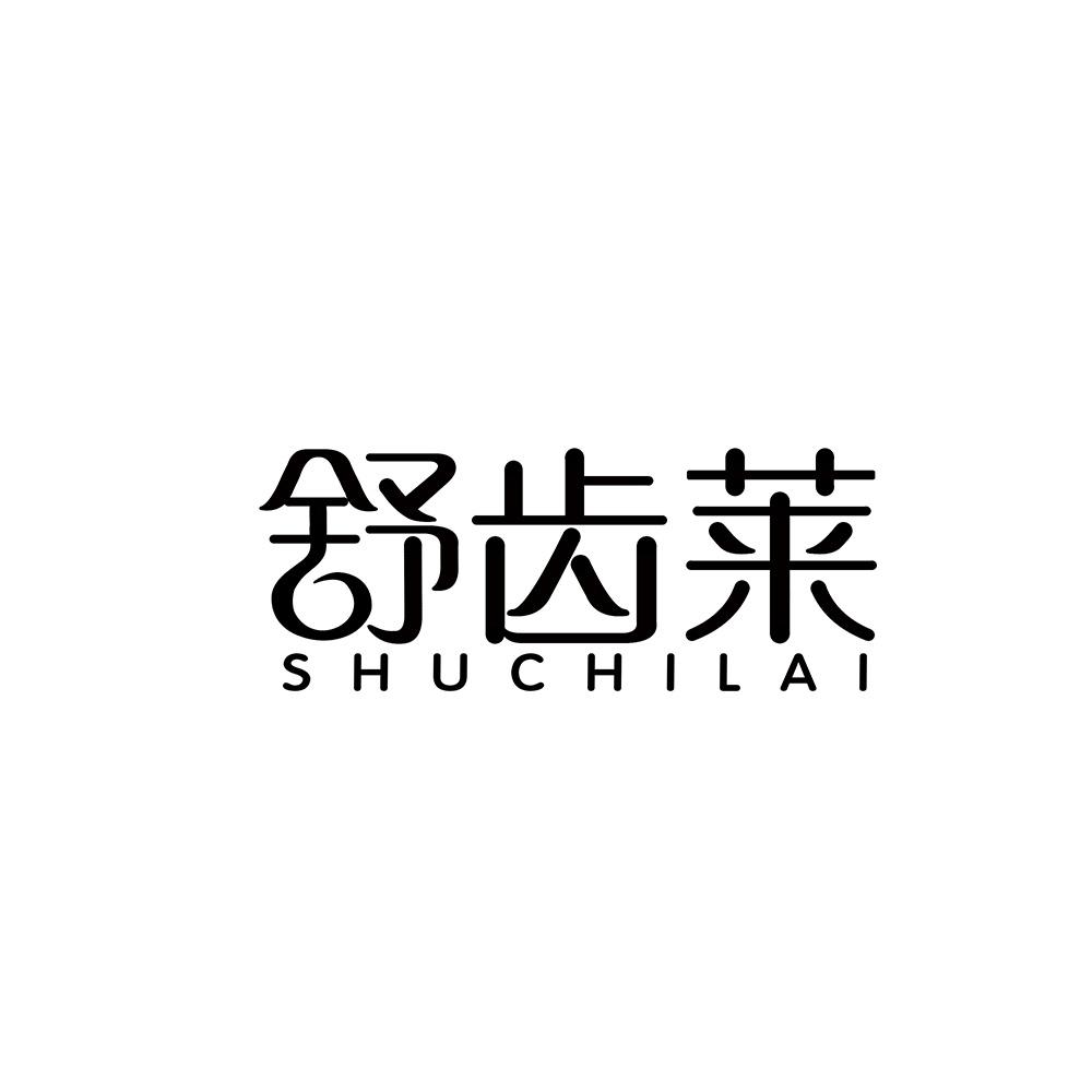 舒齿莱