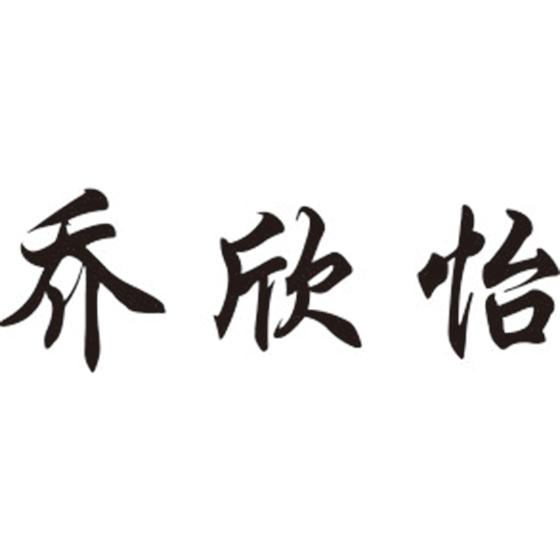 乔欣怡