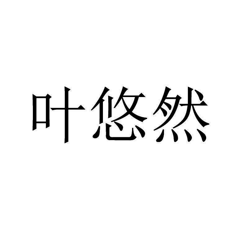叶悠然