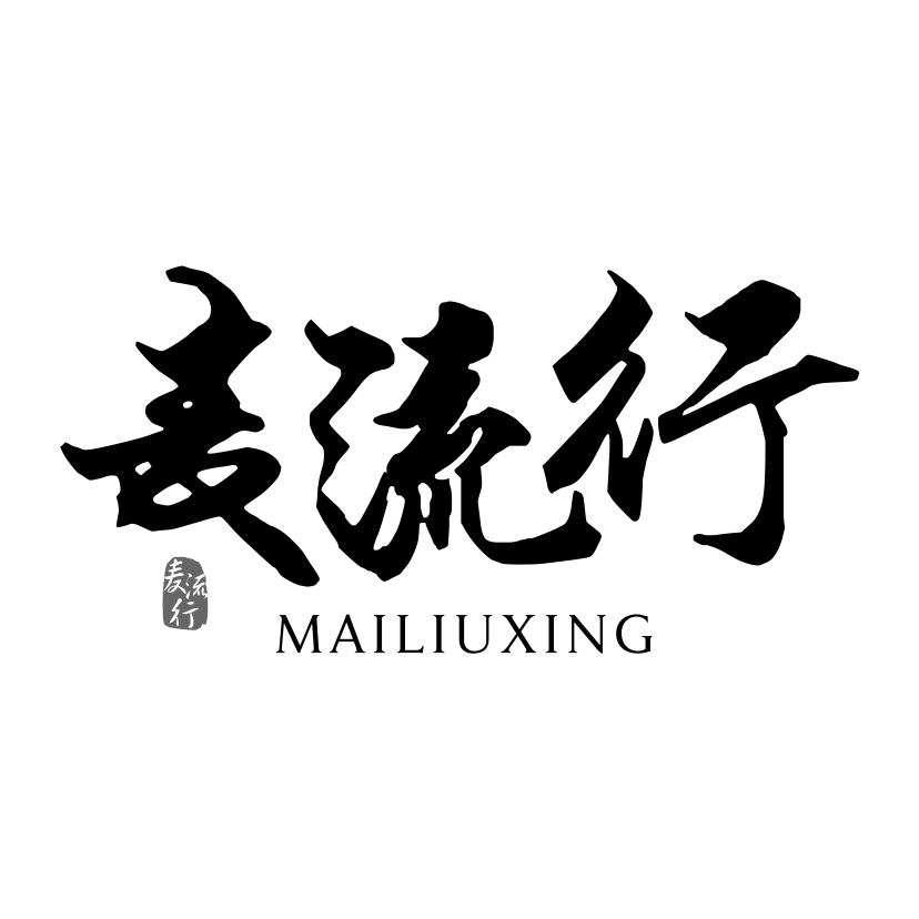 麦流行