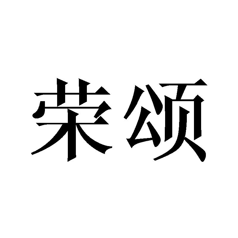 荣颂