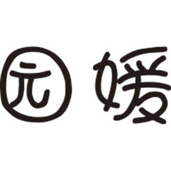 园媛