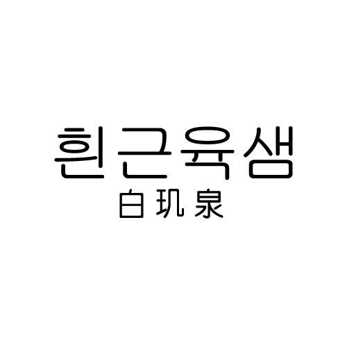 白玑泉