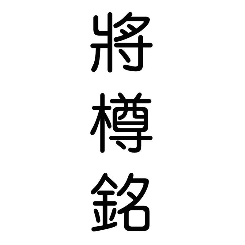 将樽铭